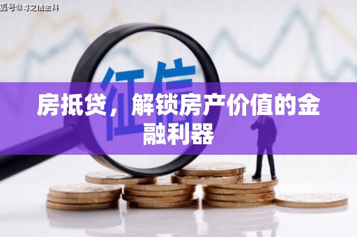 黄石港房抵贷，解锁房产价值的金融利器