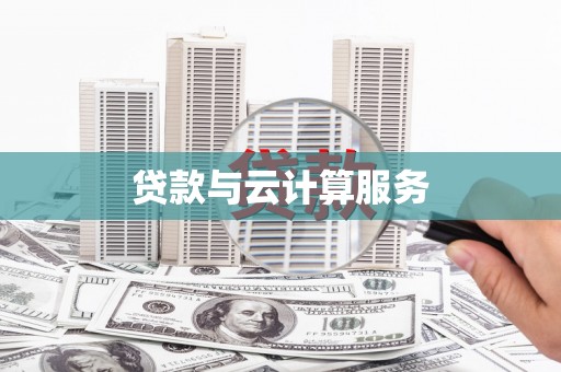 黄石港贷款与云计算服务