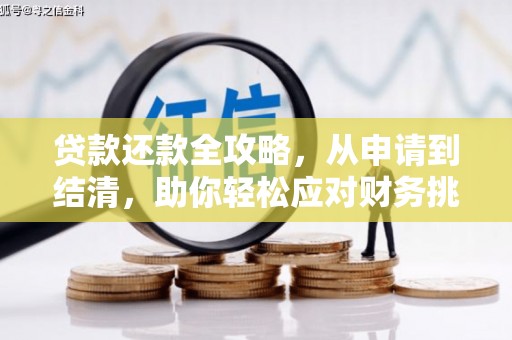 黄石港贷款还款全攻略，从申请到结清，助你轻松应对财务挑战