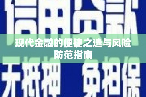 黄石港现代金融的便捷之选与风险防范指南
