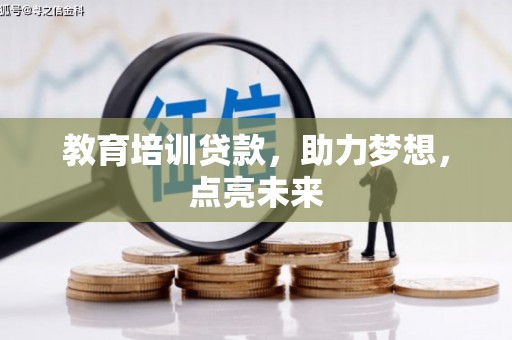 黄石港教育培训贷款，助力梦想，点亮未来