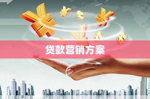 黄石港贷款营销方案