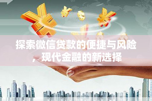 黄石港探索微信贷款的便捷与风险，现代金融的新选择