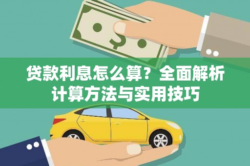 黄石港贷款利息怎么算？全面解析计算方法与实用技巧