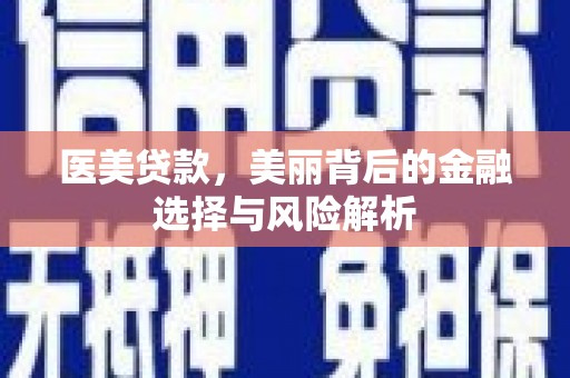 黄石港医美贷款，美丽背后的金融选择与风险解析