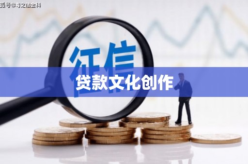 黄石港贷款文化创作