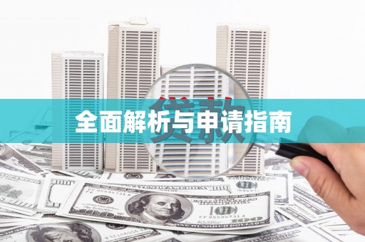 黄石港全面解析与申请指南