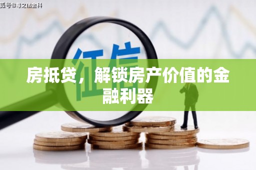 黄石港房抵贷，解锁房产价值的金融利器