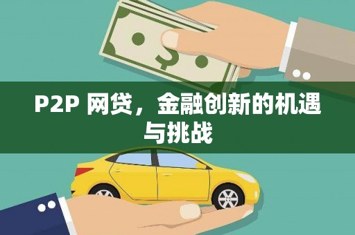 黄石港P2P 网贷，金融创新的机遇与挑战