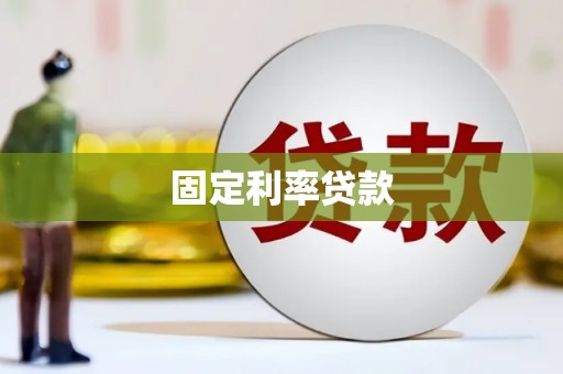 黄石港固定利率贷款