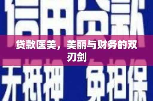 黄石港贷款医美，美丽与财务的双刃剑