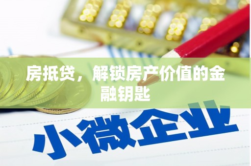 黄石港房抵贷，解锁房产价值的金融钥匙