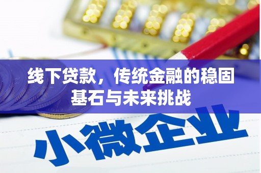 黄石港线下贷款，传统金融的稳固基石与未来挑战