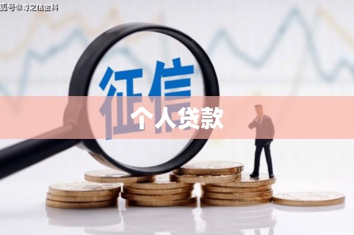 黄石港个人贷款