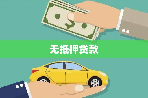 黄石港无抵押贷款