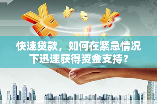 黄石港快速贷款，如何在紧急情况下迅速获得资金支持？