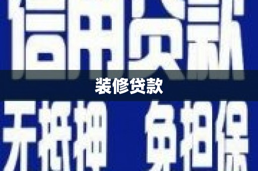 黄石港装修贷款