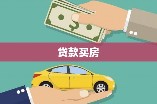 黄石港贷款买房
