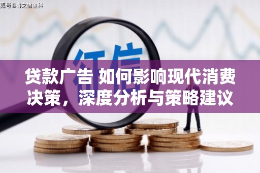 黄石港贷款广告 如何影响现代消费决策，深度分析与策略建议