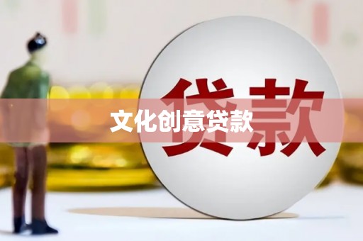 黄石港文化创意贷款