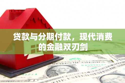 黄石港贷款与分期付款，现代消费的金融双刃剑