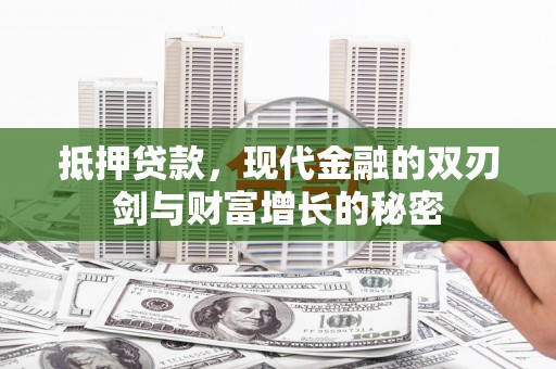 黄石港抵押贷款，现代金融的双刃剑与财富增长的秘密