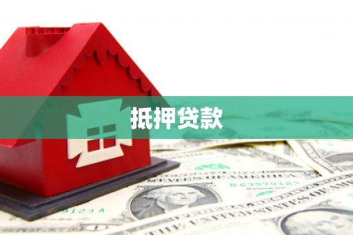 黄石港抵押贷款
