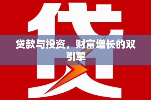 黄石港贷款与投资，财富增长的双引擎