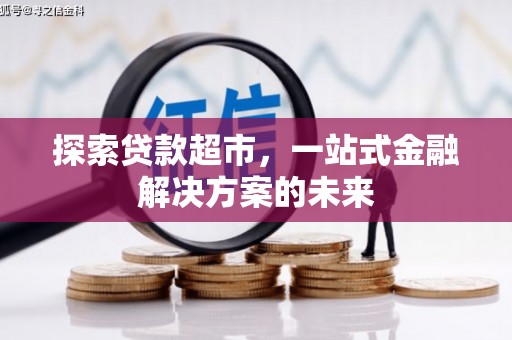 黄石港探索贷款超市，一站式金融解决方案的未来