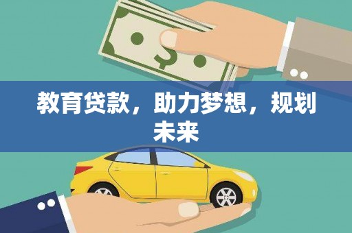 黄石港教育贷款，助力梦想，规划未来