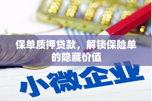 黄石港保单质押贷款，解锁保险单的隐藏价值