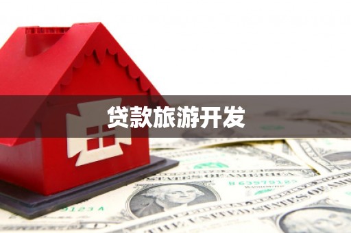 黄石港贷款旅游开发