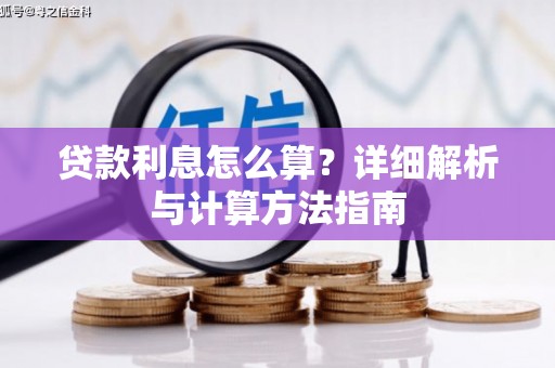 黄石港贷款利息怎么算？详细解析与计算方法指南