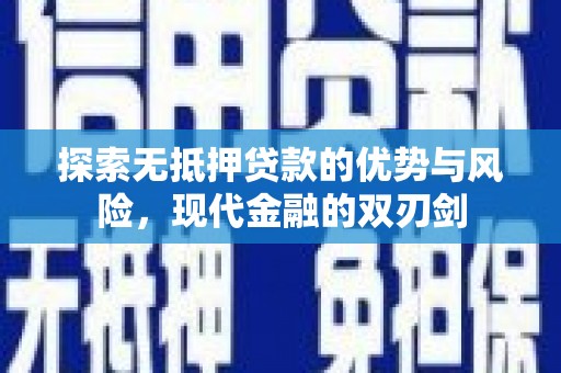 黄石港探索无抵押贷款的优势与风险，现代金融的双刃剑