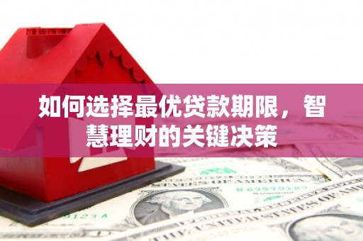 黄石港如何选择最优贷款期限，智慧理财的关键决策