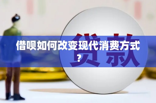 黄石港借呗如何改变现代消费方式？
