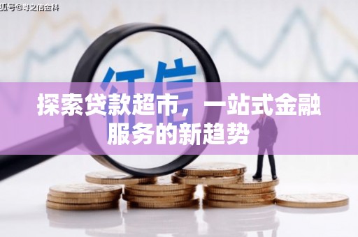 黄石港探索贷款超市，一站式金融服务的新趋势