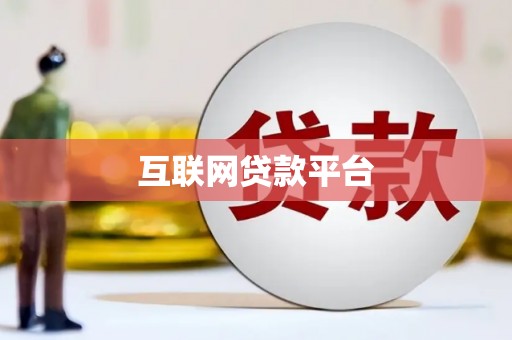 黄石港互联网贷款平台