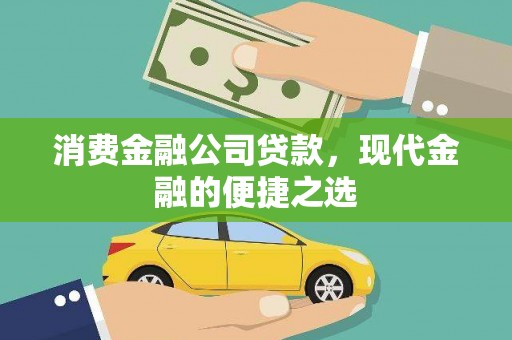 黄石港消费金融公司贷款，现代金融的便捷之选