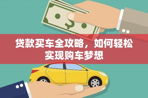 黄石港贷款买车全攻略，如何轻松实现购车梦想