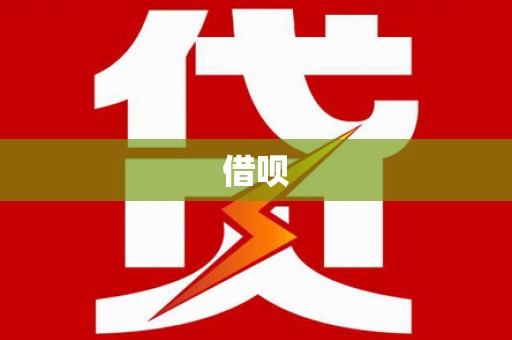 黄石港借呗