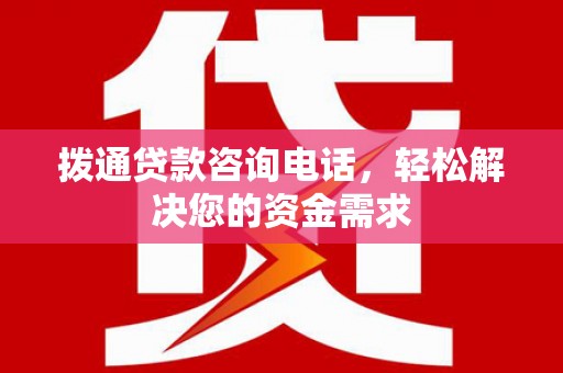 黄石港拨通贷款咨询电话，轻松解决您的资金需求