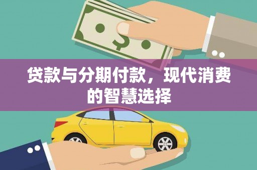 黄石港贷款与分期付款，现代消费的智慧选择