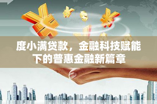 黄石港度小满贷款，金融科技赋能下的普惠金融新篇章