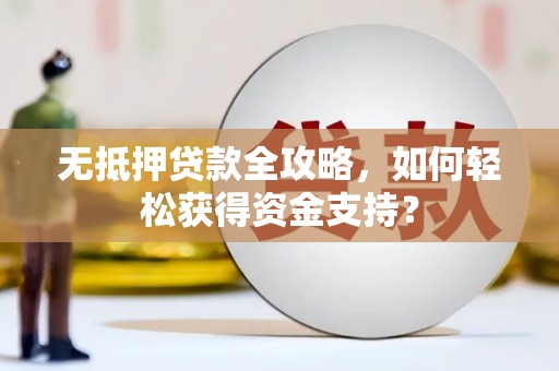 黄石港无抵押贷款全攻略，如何轻松获得资金支持？