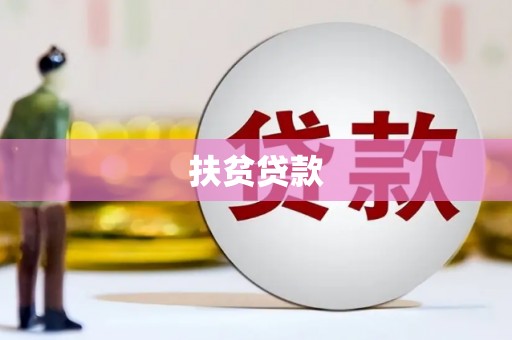 黄石港扶贫贷款