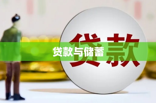 黄石港贷款与储蓄