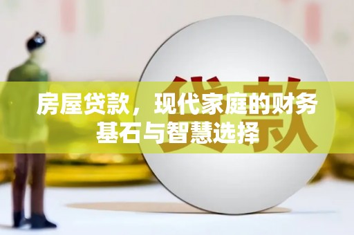 黄石港房屋贷款，现代家庭的财务基石与智慧选择