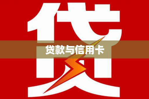 黄石港贷款与信用卡
