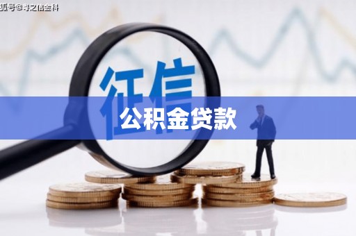 黄石港公积金贷款